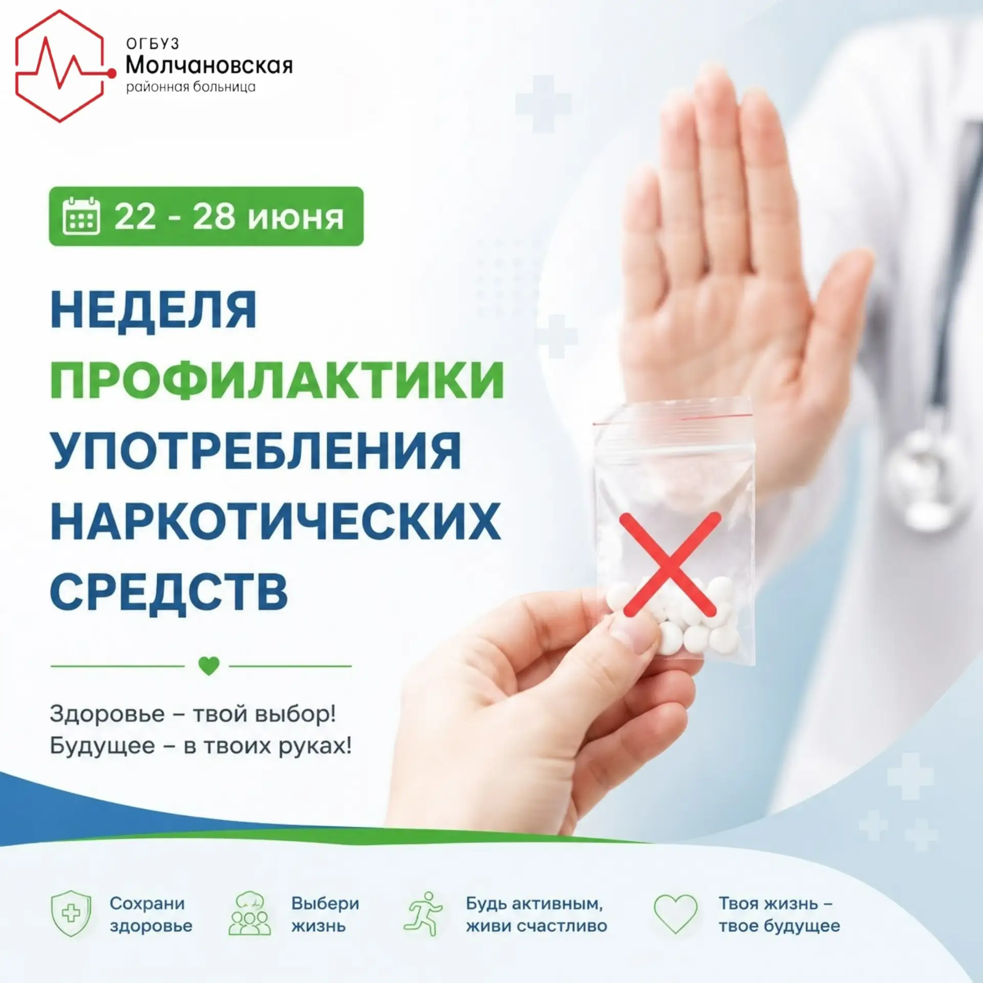 📢 С 22 по 28 июня 2026 года в России проходит  неделя профилактики употребления наркотических средс