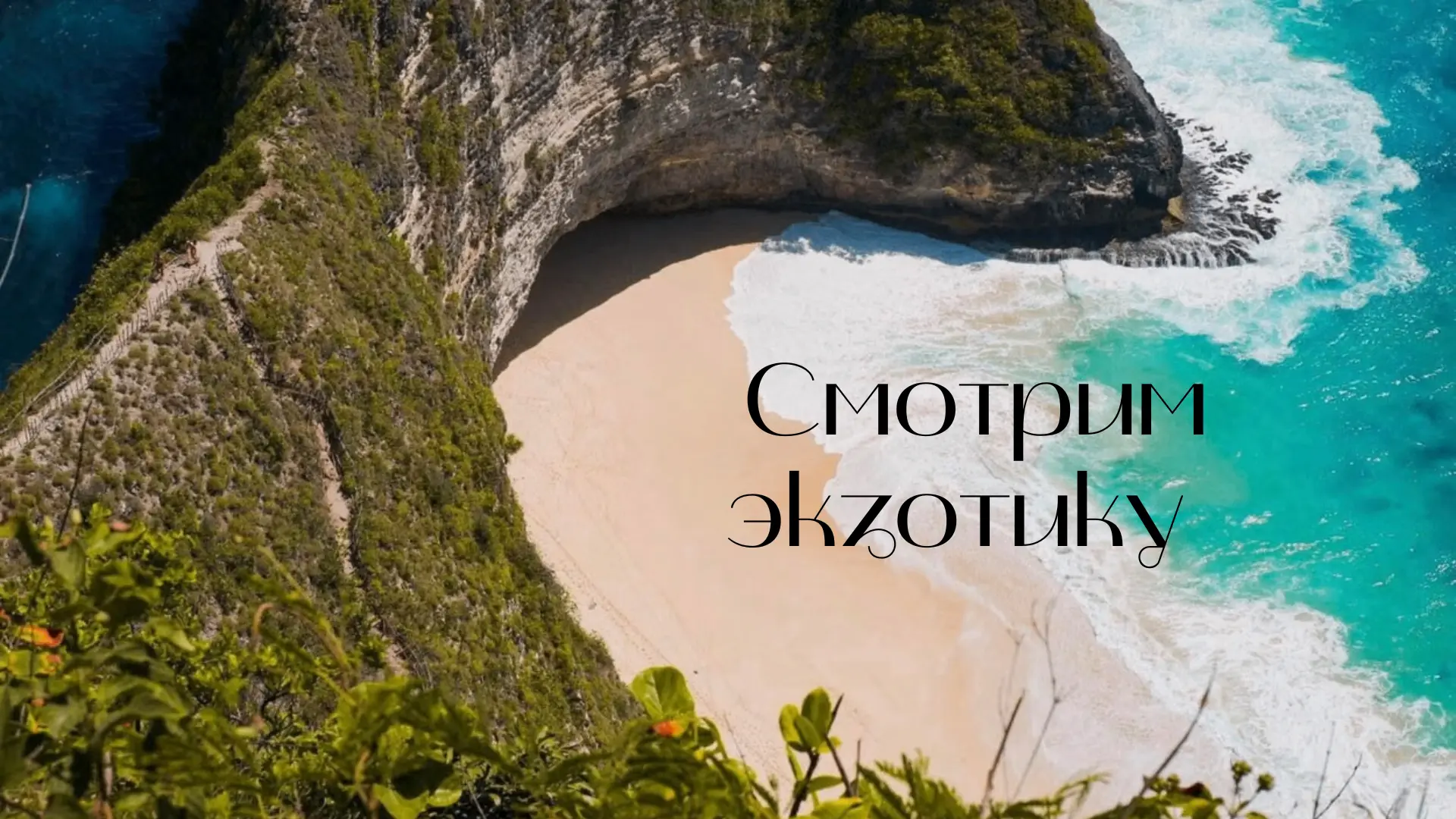 А если хочется чего-то необычного? 🌴
