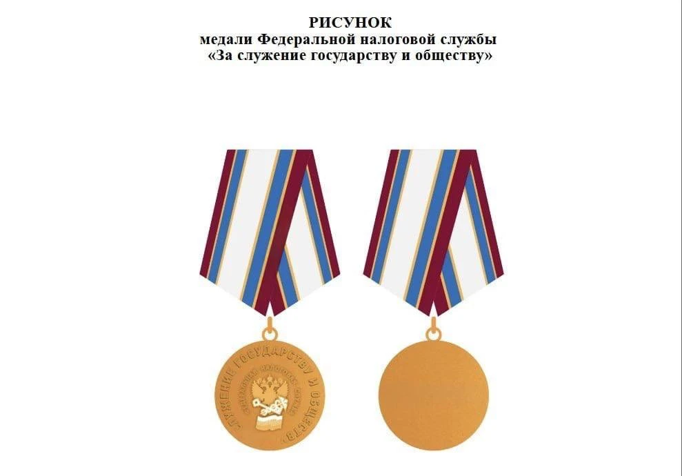 В России будут выдавать медали за укрепление РУССКИХ традиционных ценностей и сбор налогов. ФНС соби