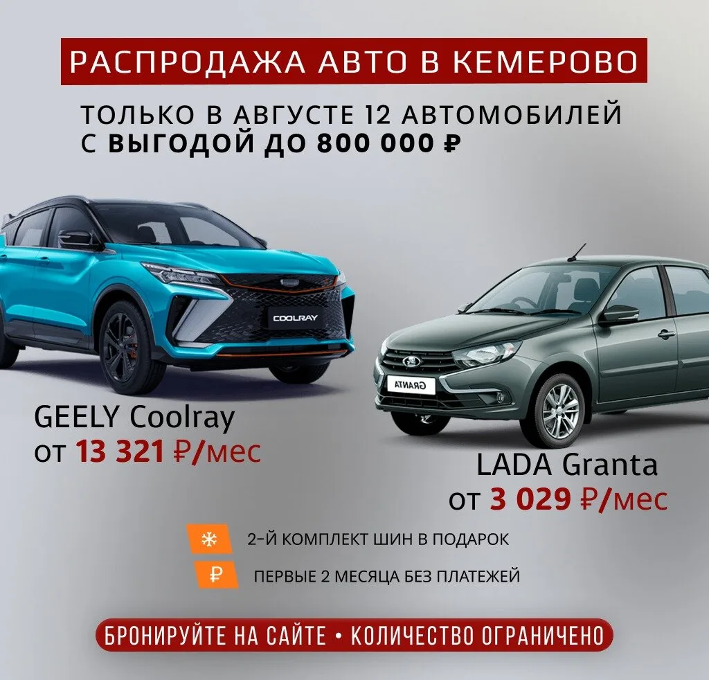 Распродажа автомобилей 2025 года в Кемерово