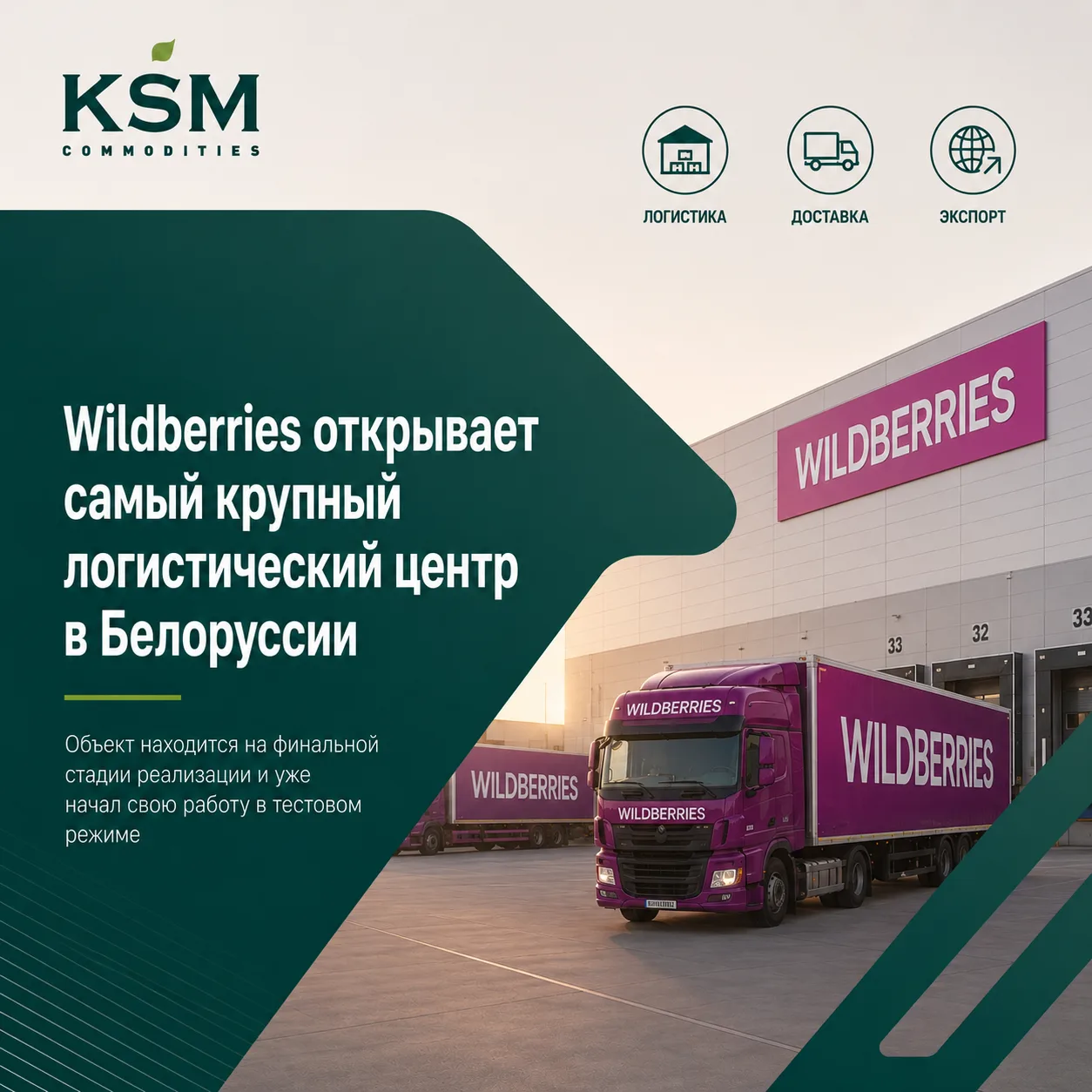 🇧🇾Wildberries открывает самый крупный логистический центр в Белоруссии