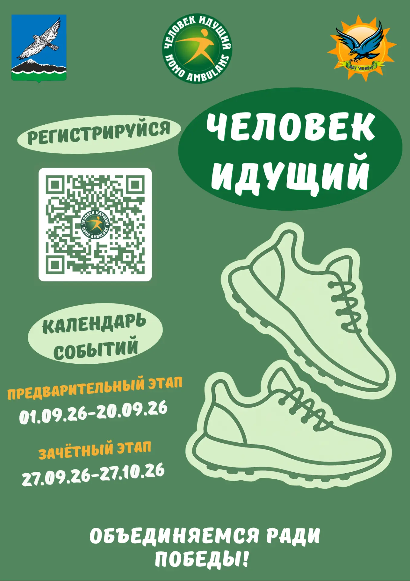 «Человек идущий» — шаг к здоровью и единству!