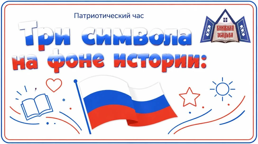 🇷🇺В модельной библиотеке «Книжная Усадьба» прошёл патриотический час, посвящённый Дню...