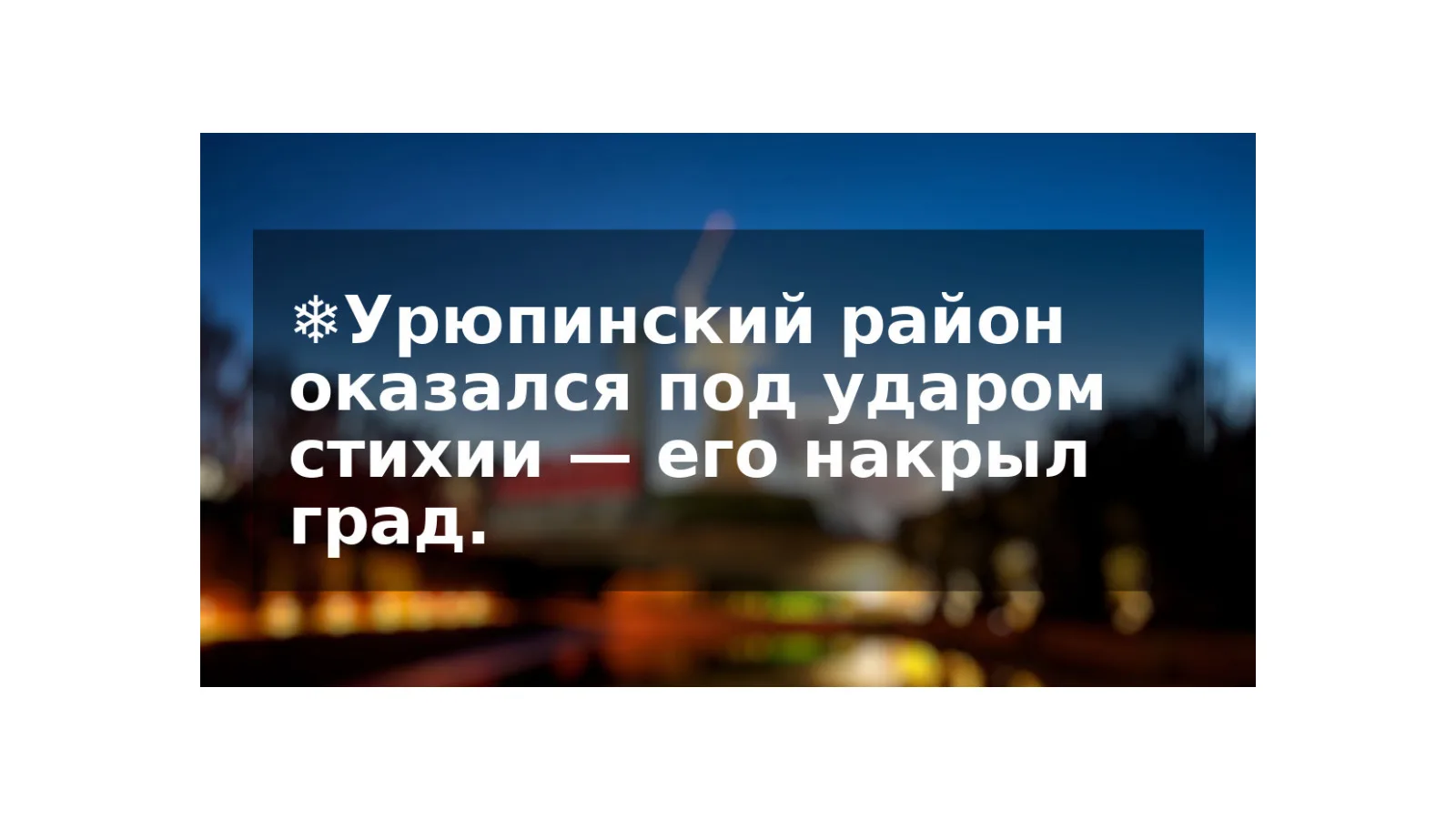 ❄️Урюпинский район оказался под ударом стихии — его накрыл град.