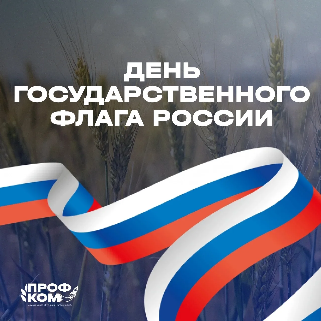 #профкомпоздравляет