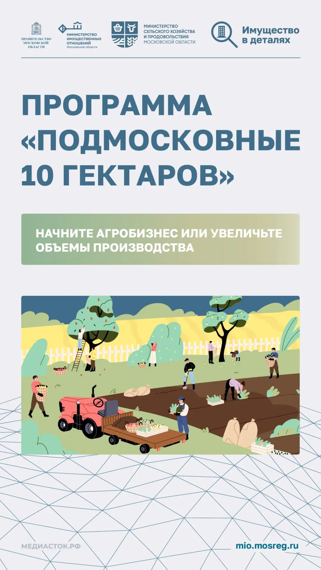 🌱В Подмосковье действует программа «Подмосковные 10 гектаров», которая открывает новые возможности 