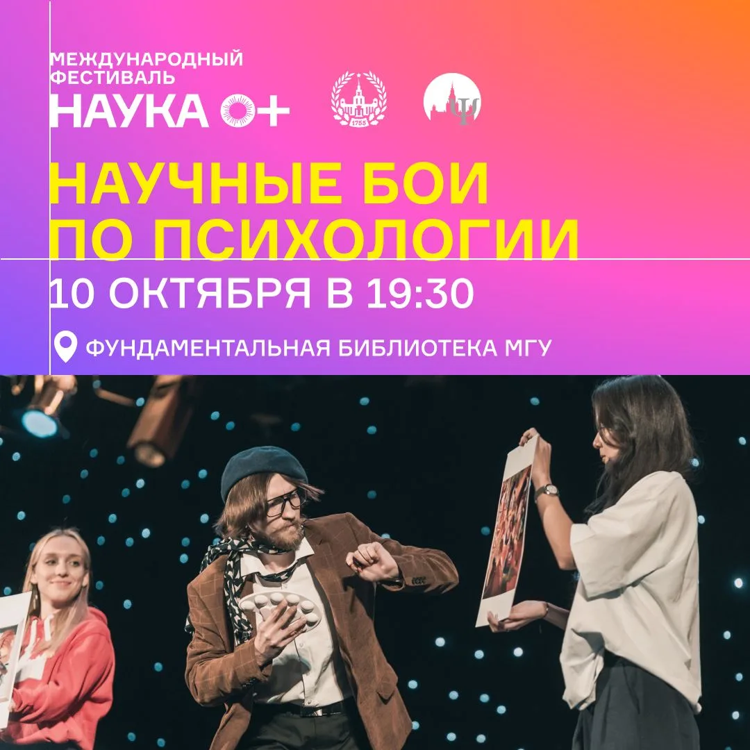 Через неделю – X Научные бои по психологии!