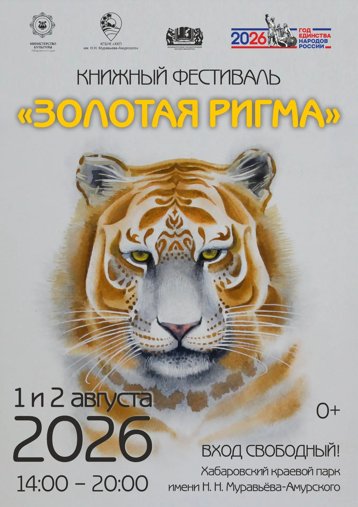 📅1 и 2 августа 2026 года с 14:00 до 20:00 Дальневосточная государственная научная библ...