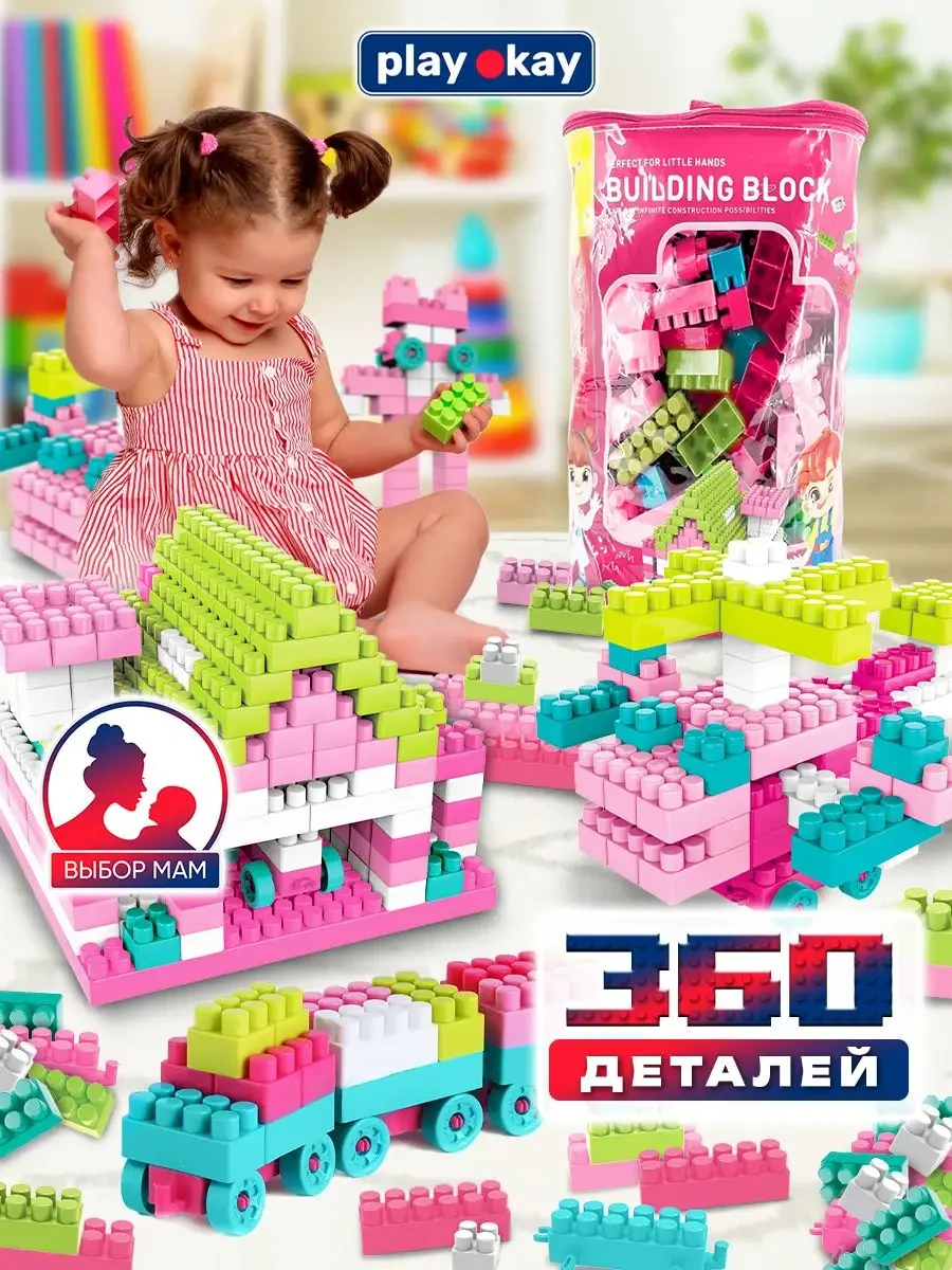 ⚡️ Конструктор для малышей 360 деталей, playokay
