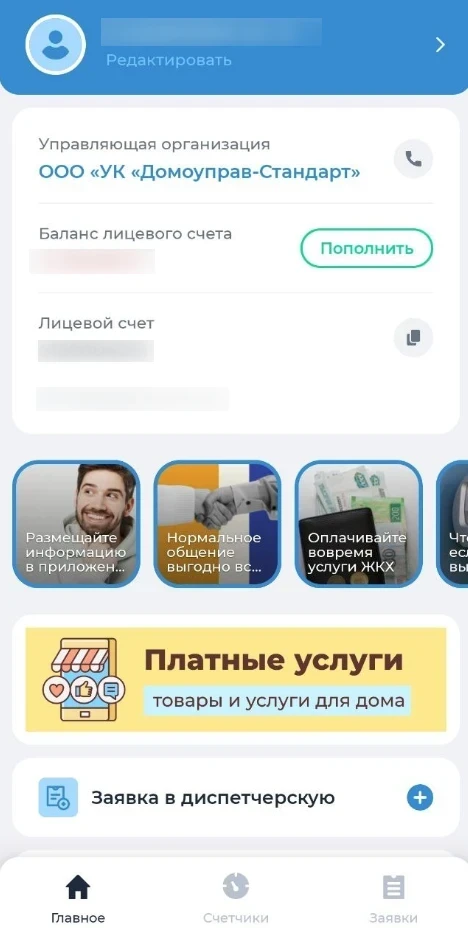 Мобильное приложение управляющей компании — ваш незаменимый помощник. 

Через него можно:

✅ подават