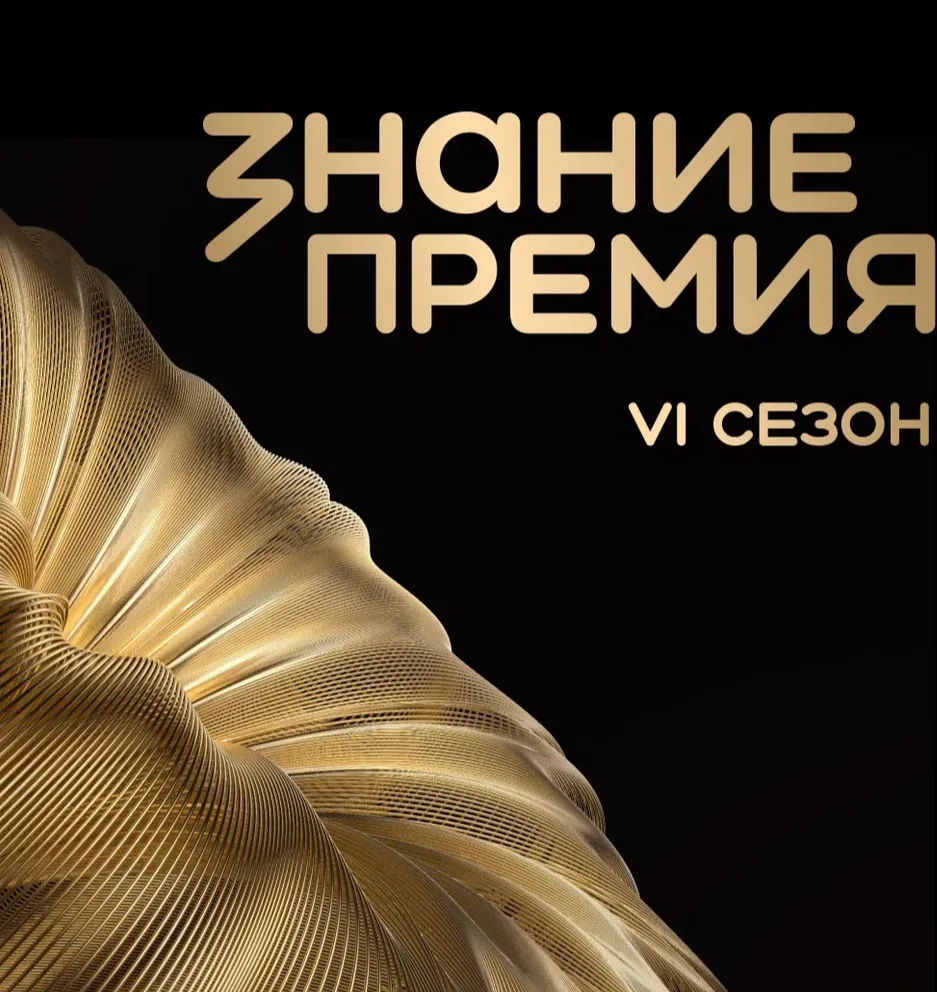 ✨ Знание.Премия — 2026: Главная награда для просветителей: приглашаем к участию!

Российское обществ