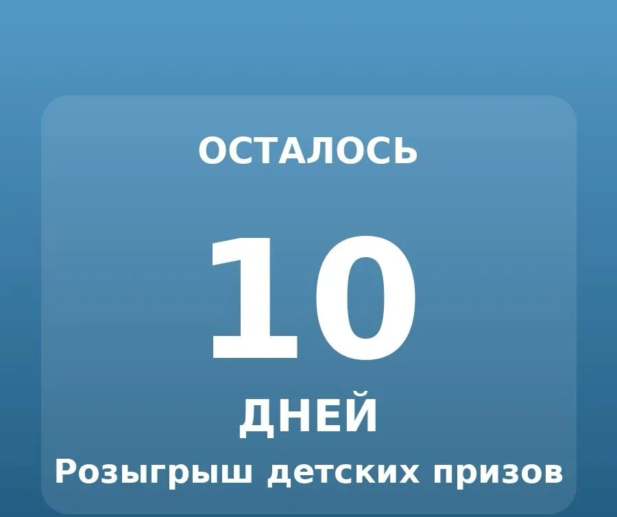 До окончания розыгрыша детских призов осталось 10 дней. Успейте принять участие.