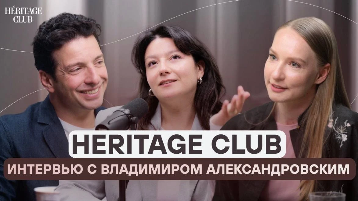 На канале Heritage Club вышло интервью с CEO Медгруппы Фэнтези Владимиром Александровским 🎙

Разг