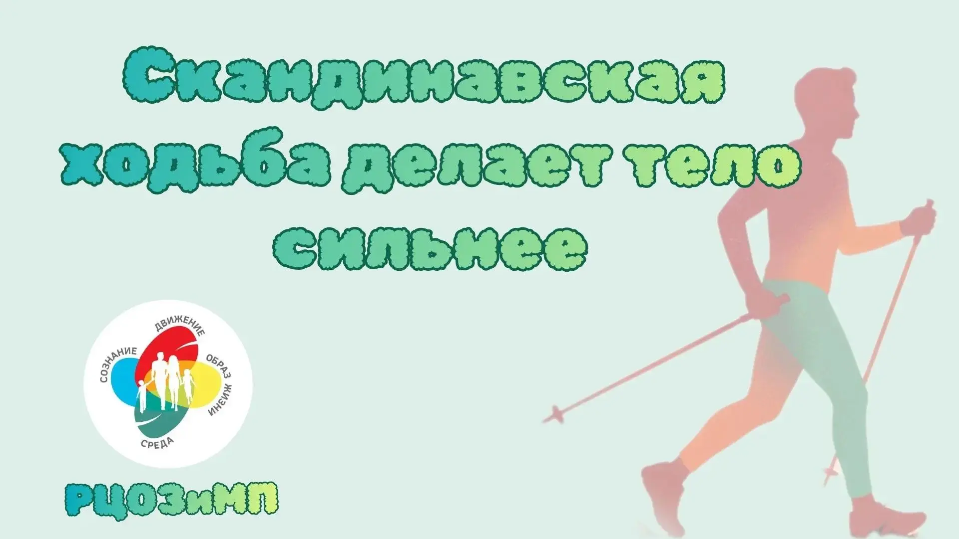🚶‍♂️СКАНДИНАВСКАЯ ХОДЬБА: МАКСИМУМ ПОЛЬЗЫ БЕЗ ПЕРЕГРУЗОК!