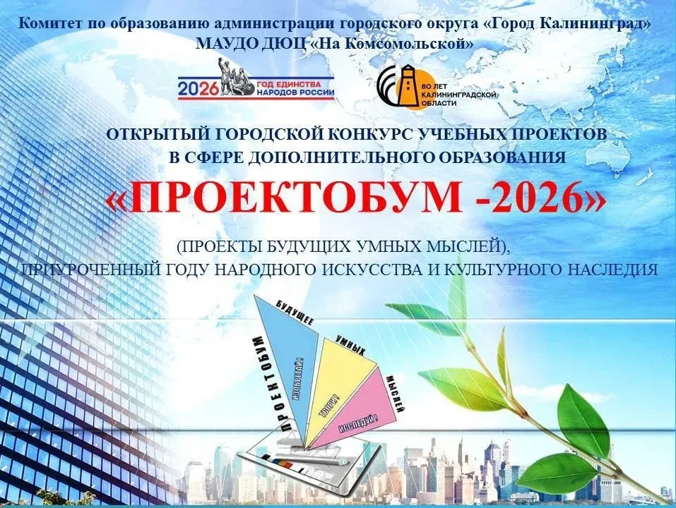 🌟 «ПроектоБУМ-2026»: наши ребята — в числе лучших! 🌟  28-29 апреля 2026 года в МАУДО ДЮЦ «На Комсомо
