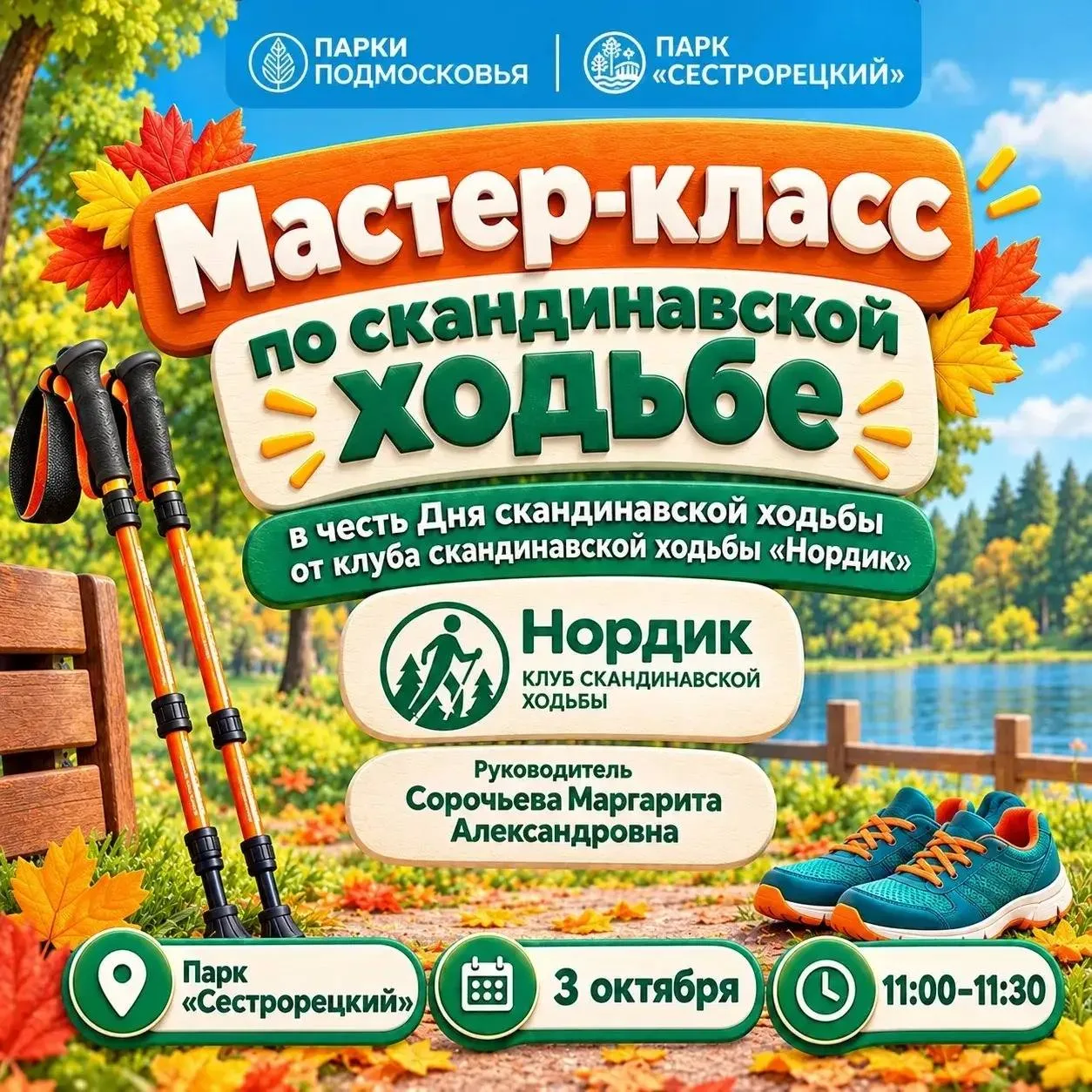 🚶 Мастер-класс по скандинавской ходьбе в парке «Сестрорецкий»