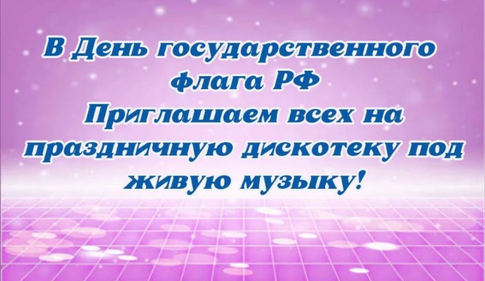 🎉 ПРАЗДНИЧНАЯ ДИСКОТЕКА И КОНЦЕРТ В ЧЕСТЬ ДНЯ ФЛАГА РОССИЙСКОЙ ФЕДЕРАЦИИ! 🎉