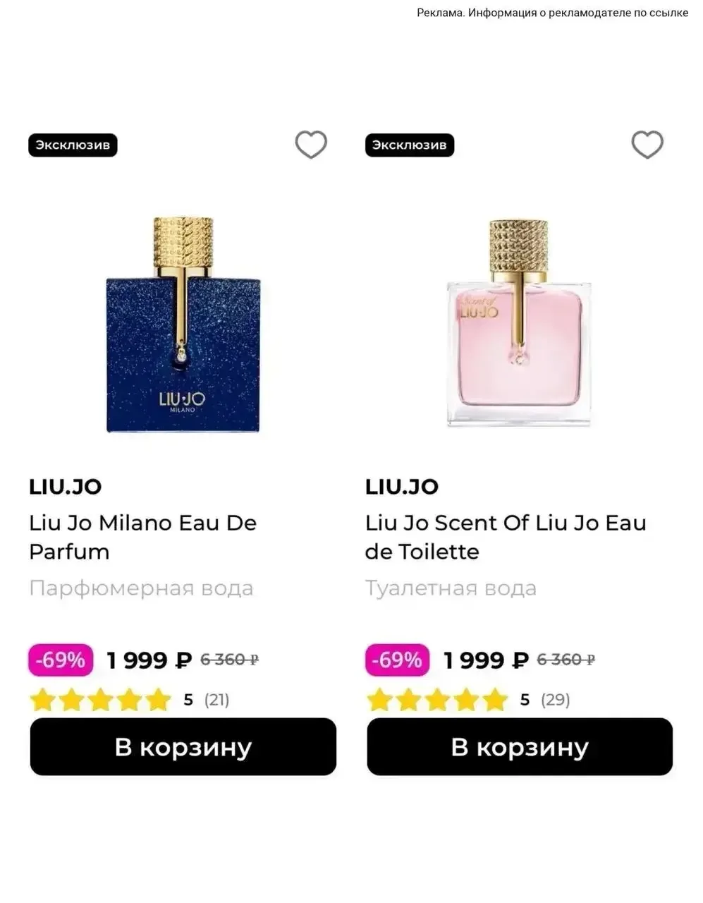 🔥Скидка до -69% на духи Liu Jo в магазине РИВ ГОШ