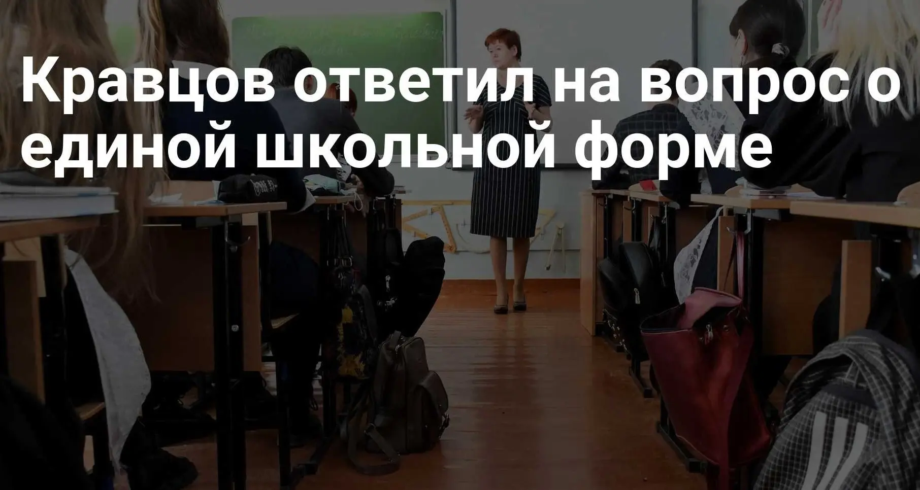 Кравцов ответил на вопрос о единой школьной форме
