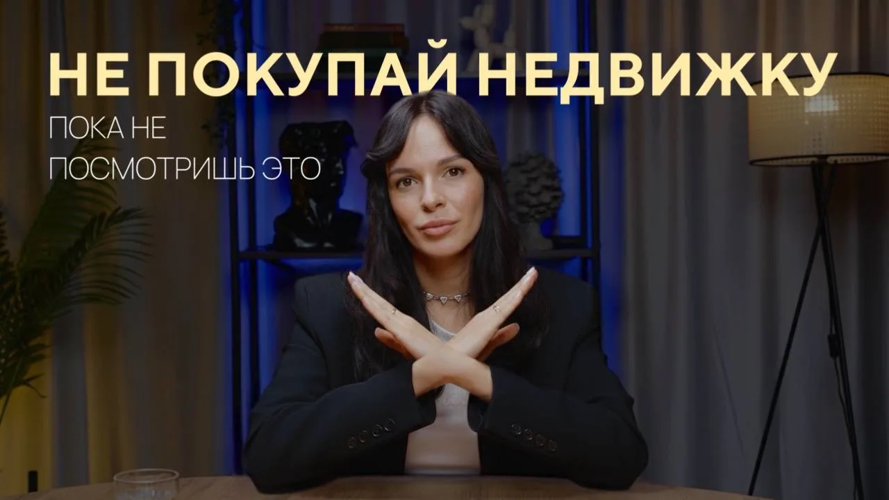 Не покупай недвижку, пока не посмотришь это😉