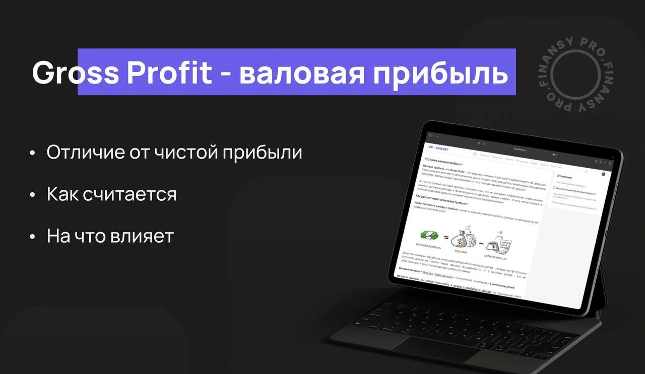 Как валовая прибыль влияет на котировки компании