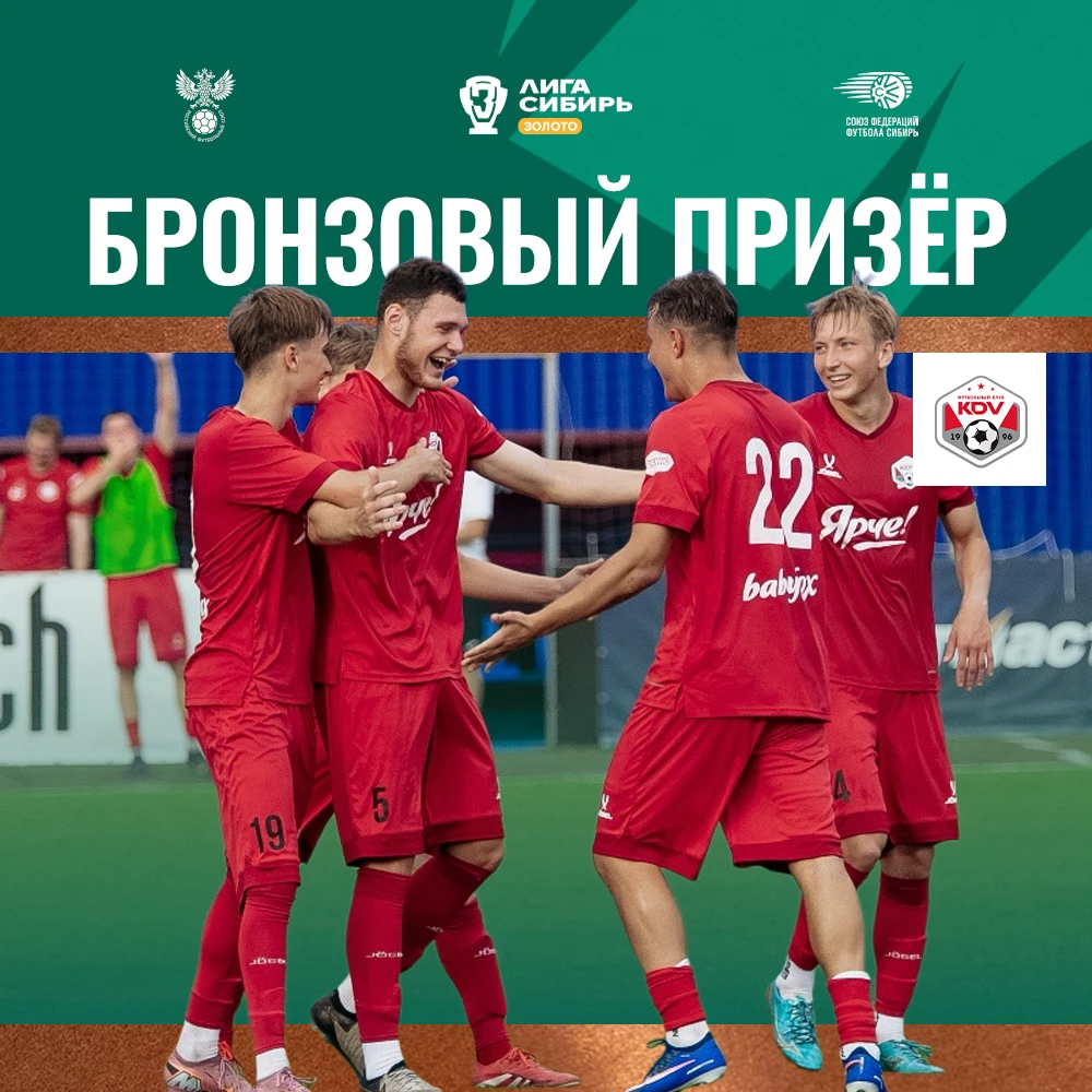 «КДВ-2» — бронзовый призёр Третьей Лиги Сибирь «Золото» сезона 2026 года