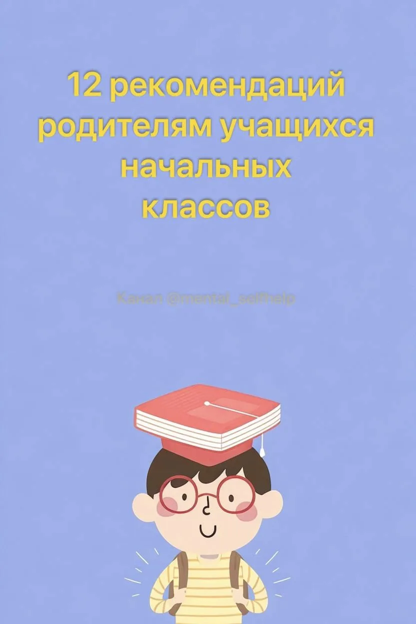 12 рекомендаций родителям учащихся начальных классов: 7 советов, что делать стоит, и 5 советов, как 