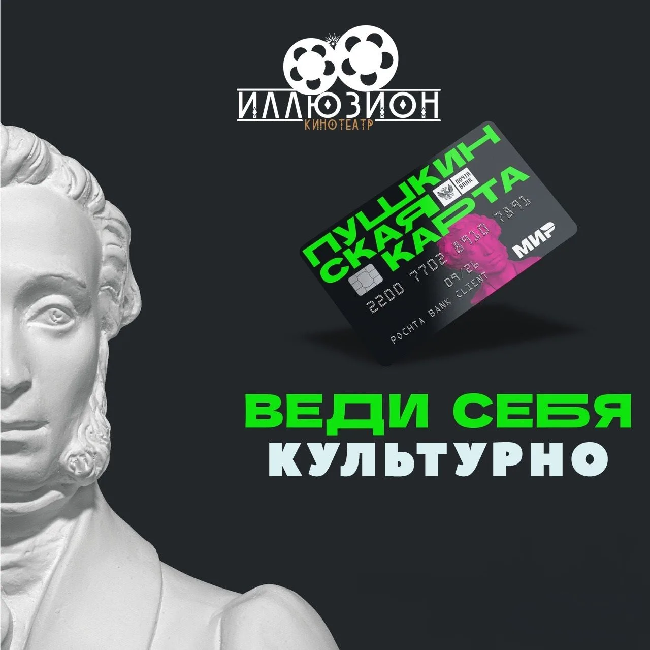 Пушкинская карта продолжает действовать в кинотеатре «Иллюзион»!