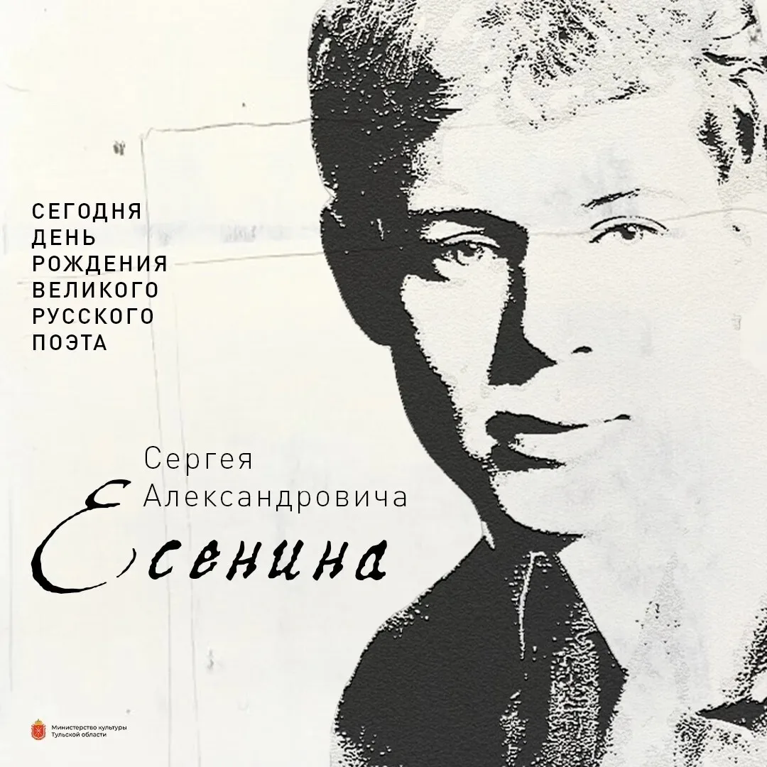 Сегодня день рождения Сергея Александровича Есенина — поэта, чье слово звучит вне време...