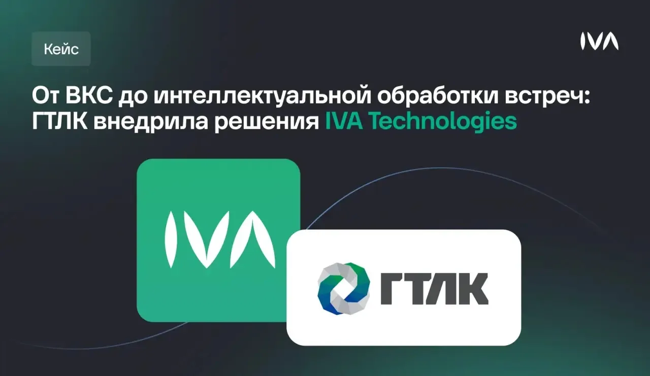 Крупнейшая лизинговая компания России ГТЛК внедрила сервер видеоконференцсвязи IVA MCU ...