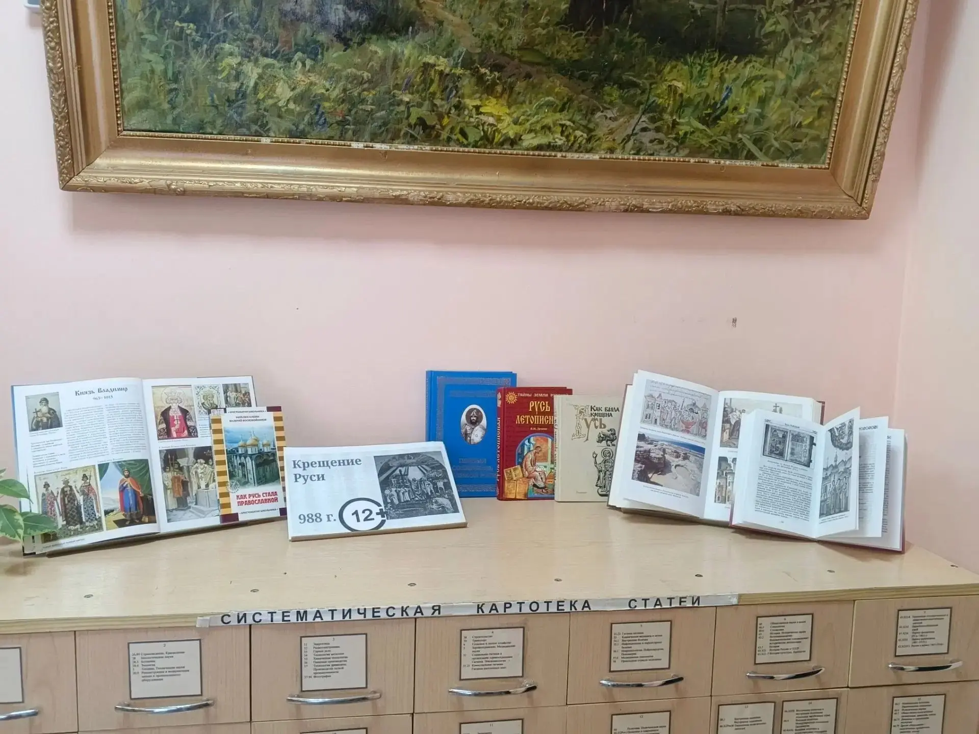 Крещение руси
12+
[контакт скрыт]

Приглашаем вас на книжно-иллюстративную выставку, посвящённую одн