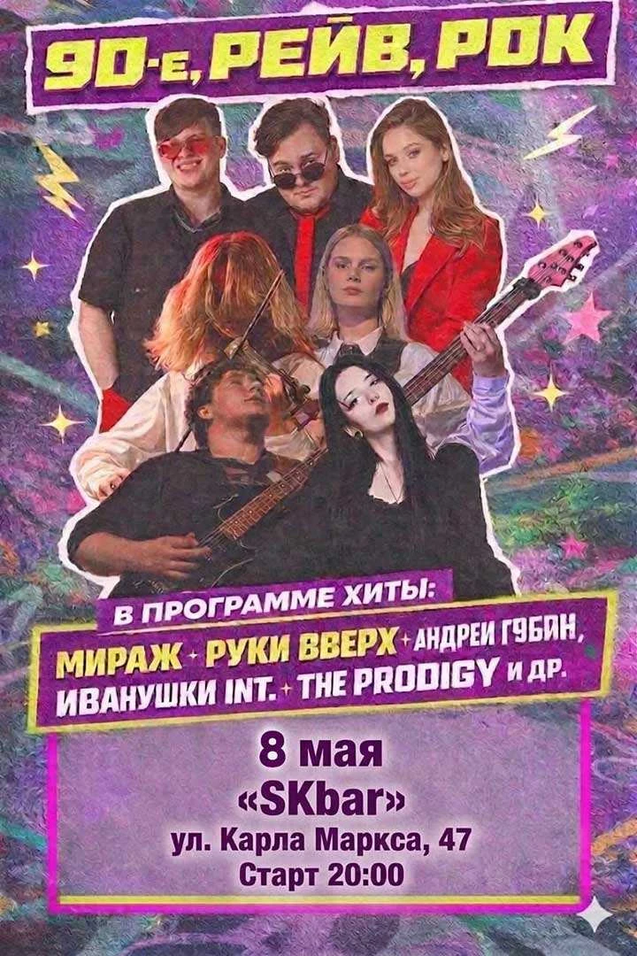 8 мая (пятница). Этой весной самарская рок-рейв банда "Калькуляция" отправляется в тур ...