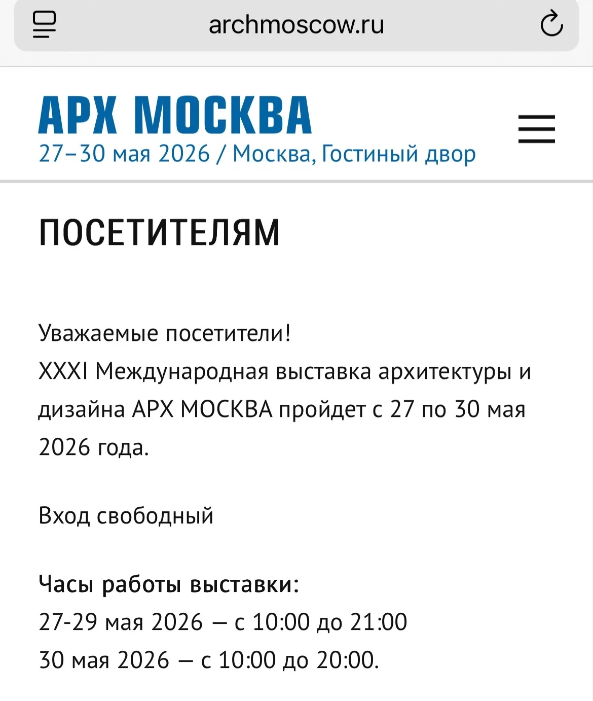 Арх Москва 2026