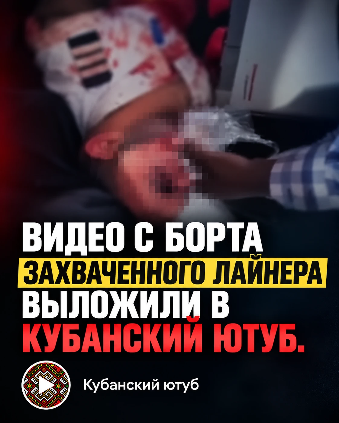 ❗️Слили жёсткое видео с захваченного пассажирского самолёта Дубай — Тель-Авив