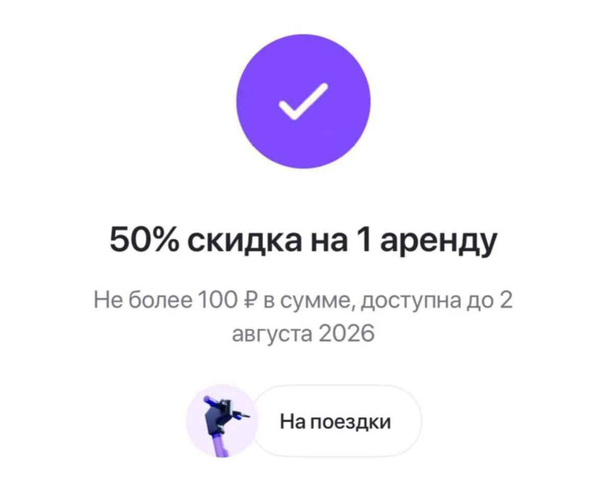 🛴 Юрент - скидка 50% на одну аренду самоката, но не более 100₽