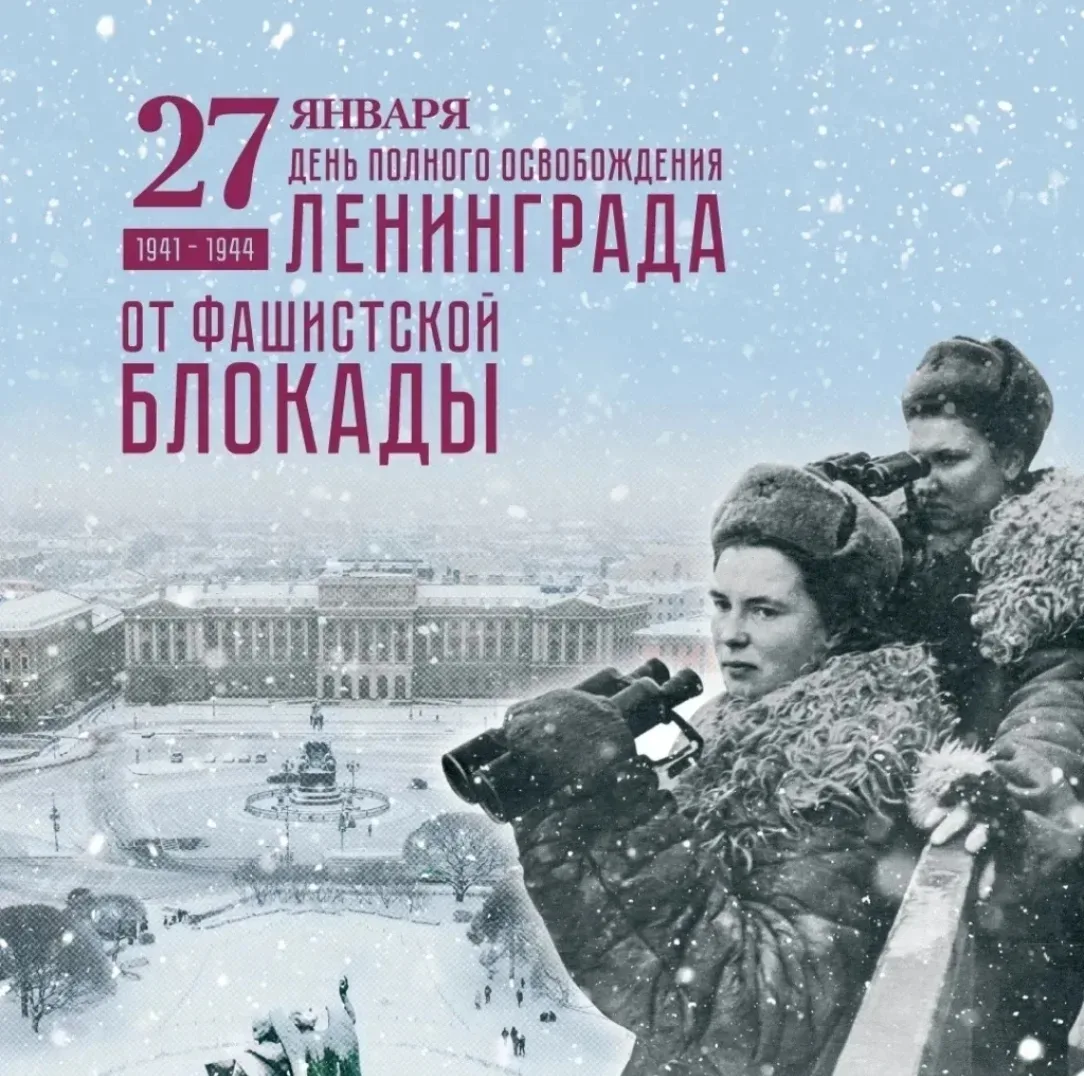 27 января 2026 года исполняется 82 года со ДНЯ ПОЛНОГО СНЯТИЯ БЛОКАДЫ ЛЕНИНГРАДА🤲🏻