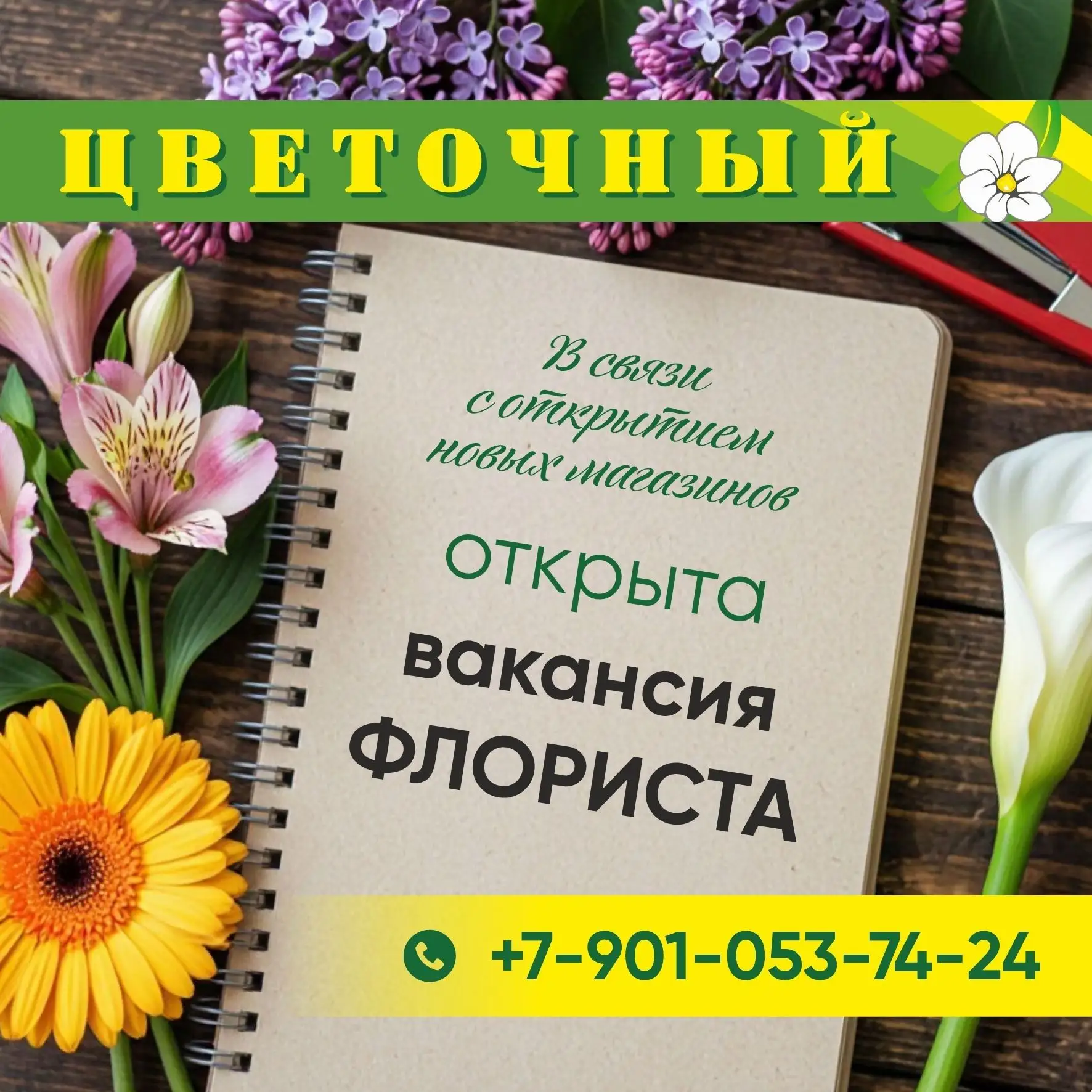 ‼ Если Вы влюблены в цветы, имеете: творческий подход к работе, желание работать и зара...