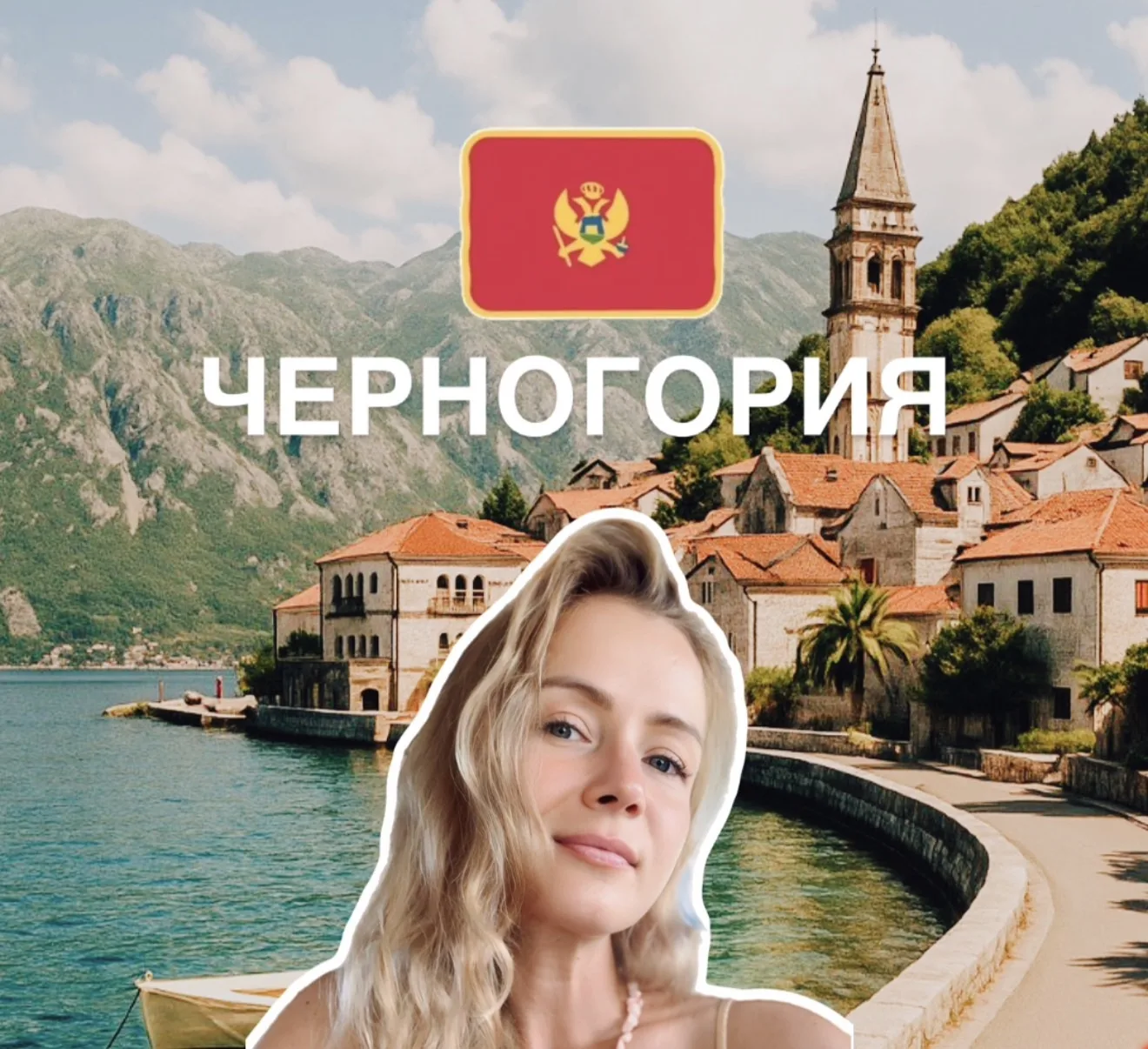 🇲🇪 Вы в курсе, что это лето — последний шанс попасть в Черногорию без визы!!!

И кроме того, есть 