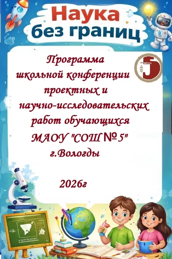 Уже завтра в нашей школе состоится конференция⚙📖 «Наука без границ»📖🧲 — событие, которое наполняет н