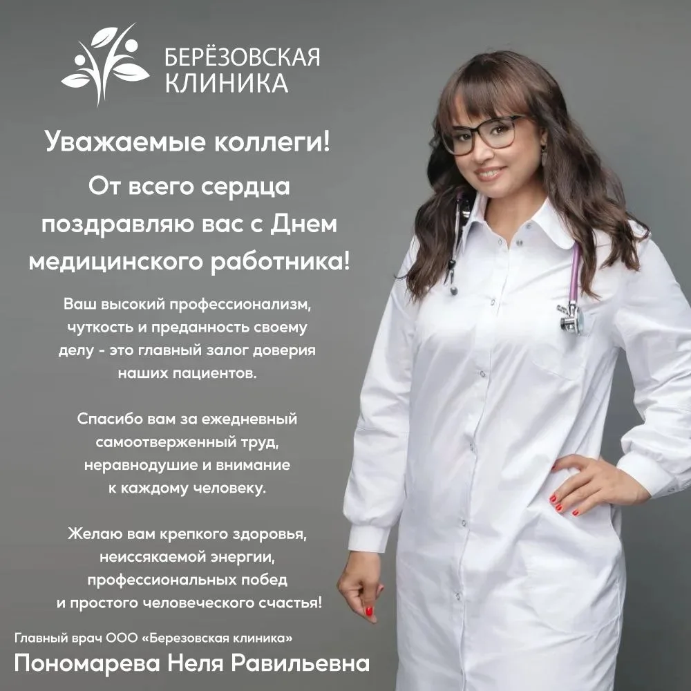 💜Уважаемые коллеги!

Медицинский центр «Березовская клиника» сердечно поздравляет вас с профессиона