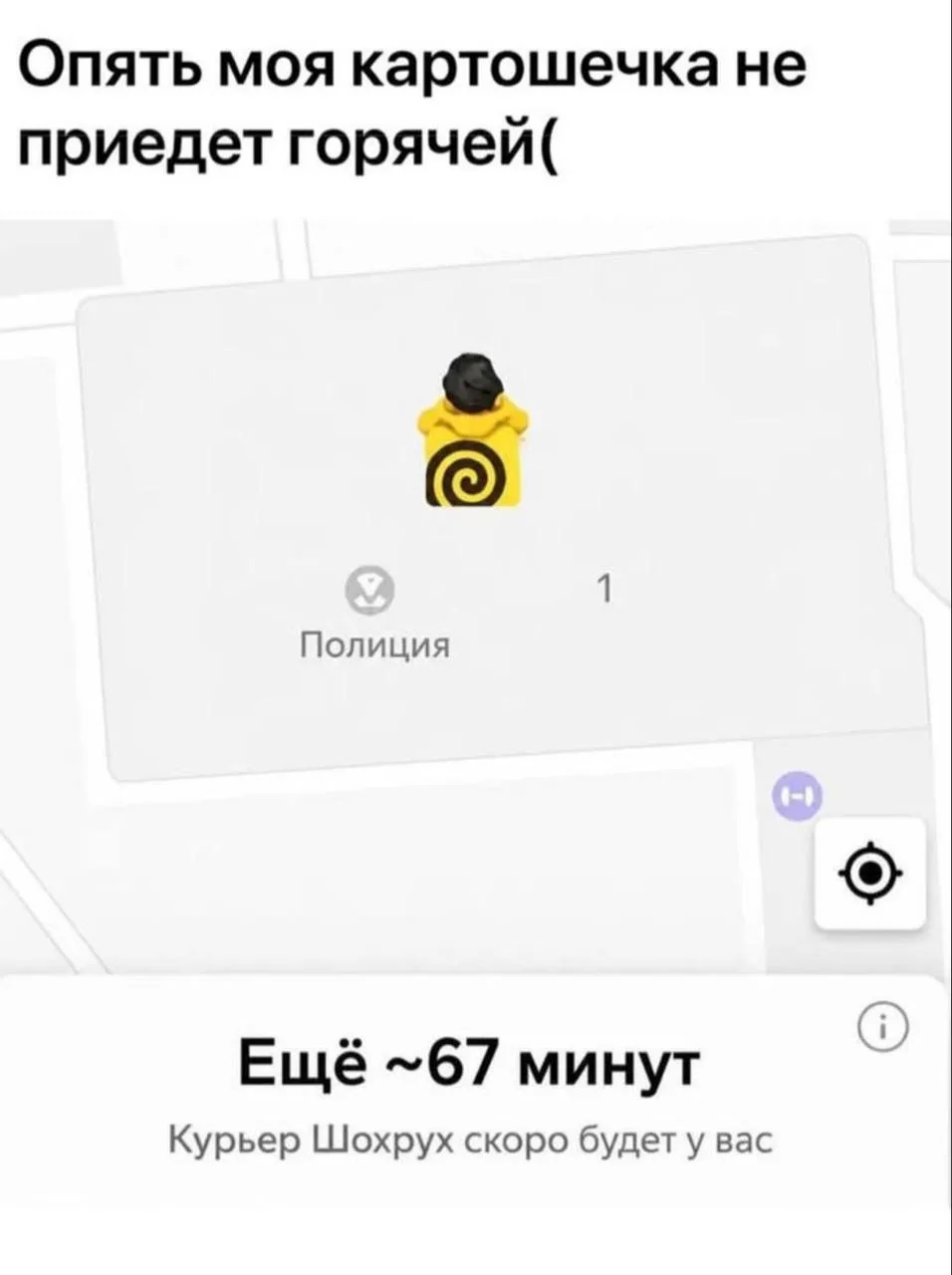 Ваш курьер задерживается, буквально 😅
