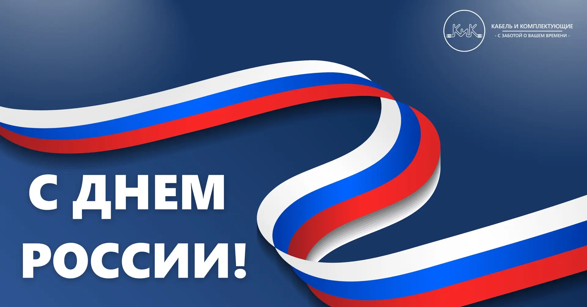🇷🇺 С Днём России!