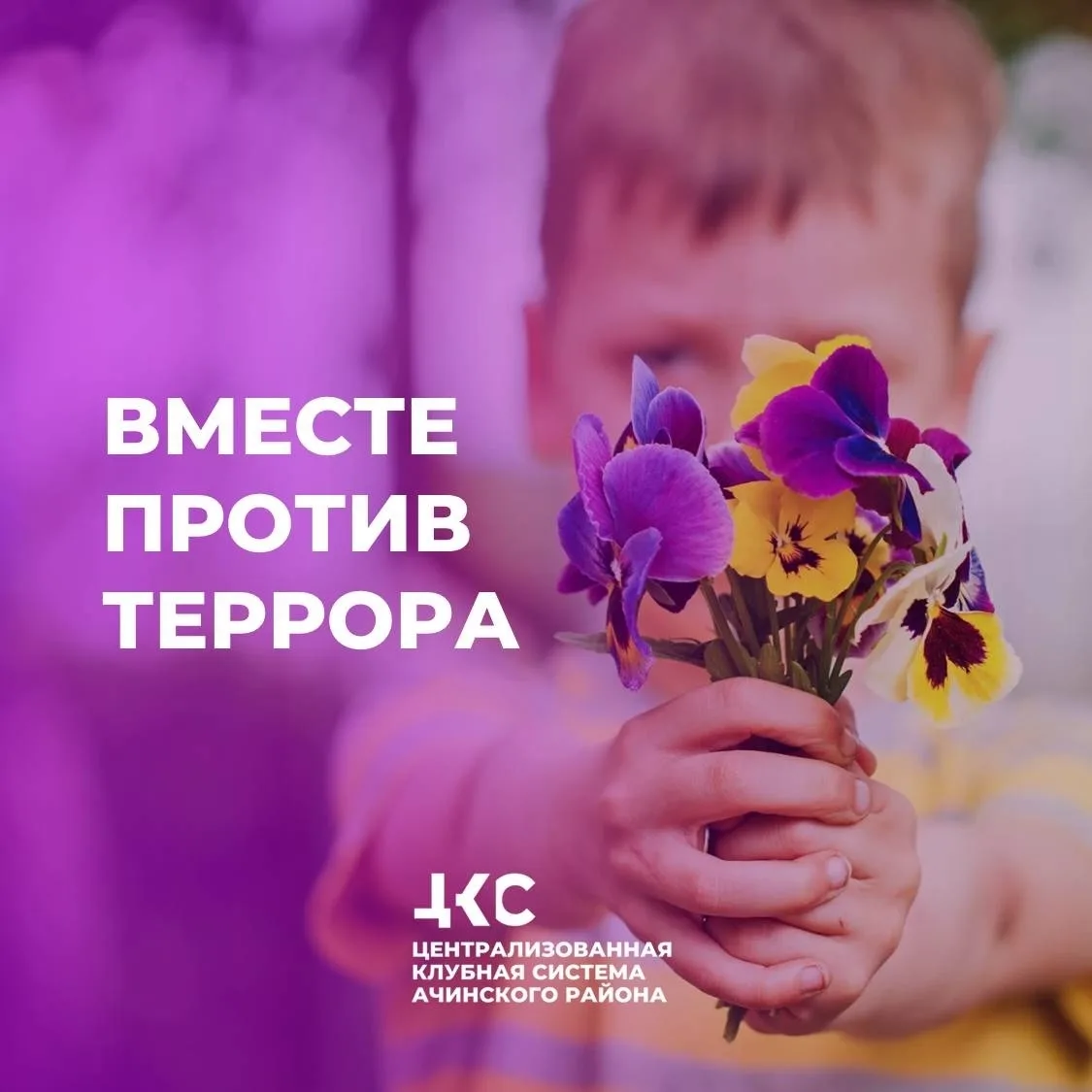День солидарности в борьбе с терроризмом!