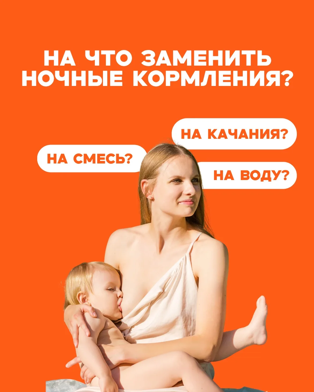 Ребенок точно проснется ночью! Что делать?

Наша задача не заменить грудь на воду, смесь, качание ил
