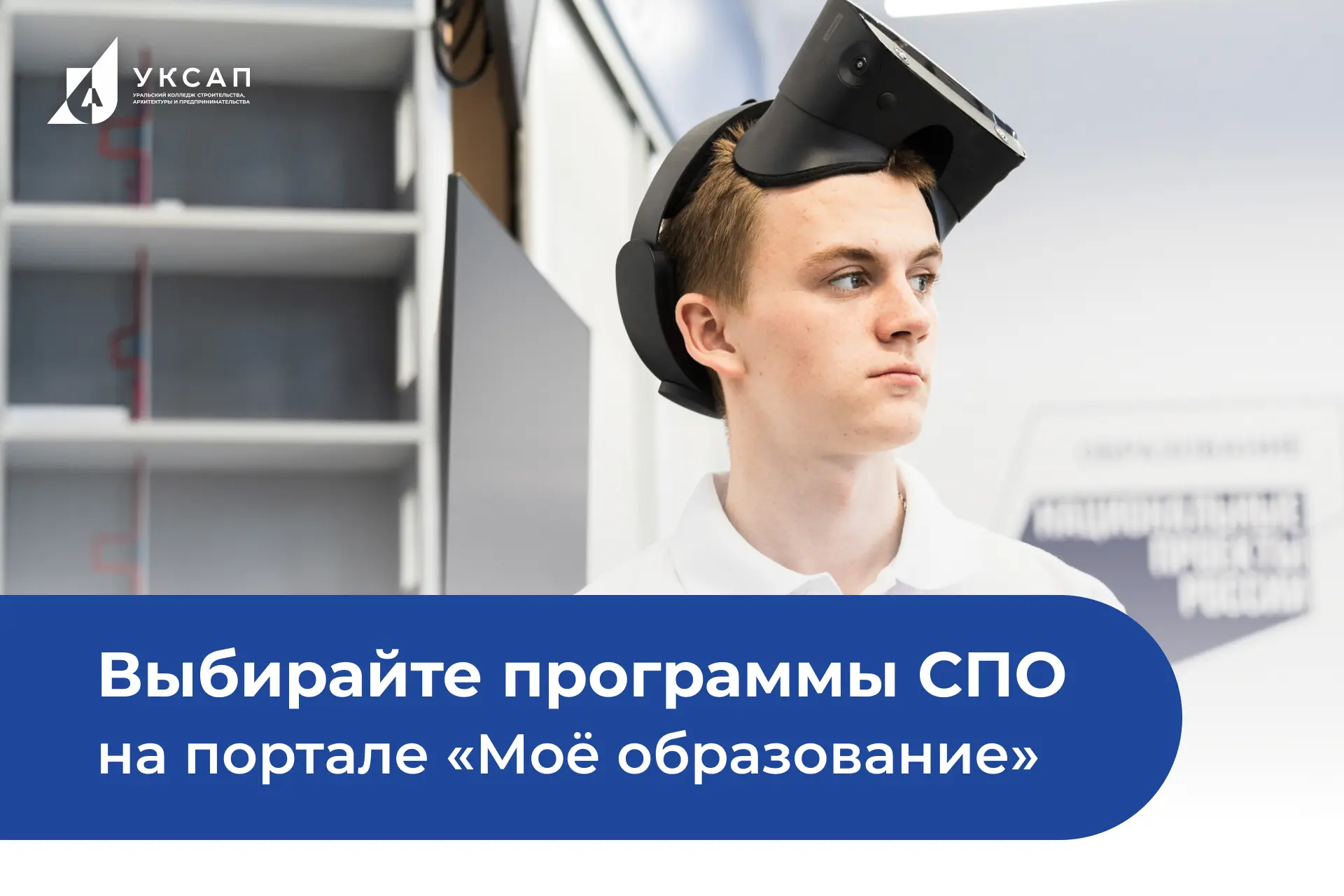 «Моё образование» — региональный сервис, где собраны актуальные специальности СПО. С его помощью аби