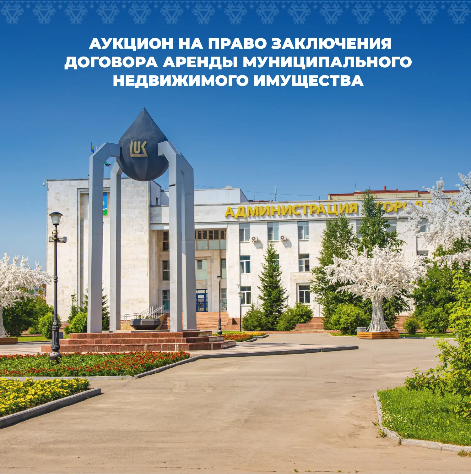 Администрация Лангепаса объявляет аукцион на право заключения договора аренды муниципального недвижи