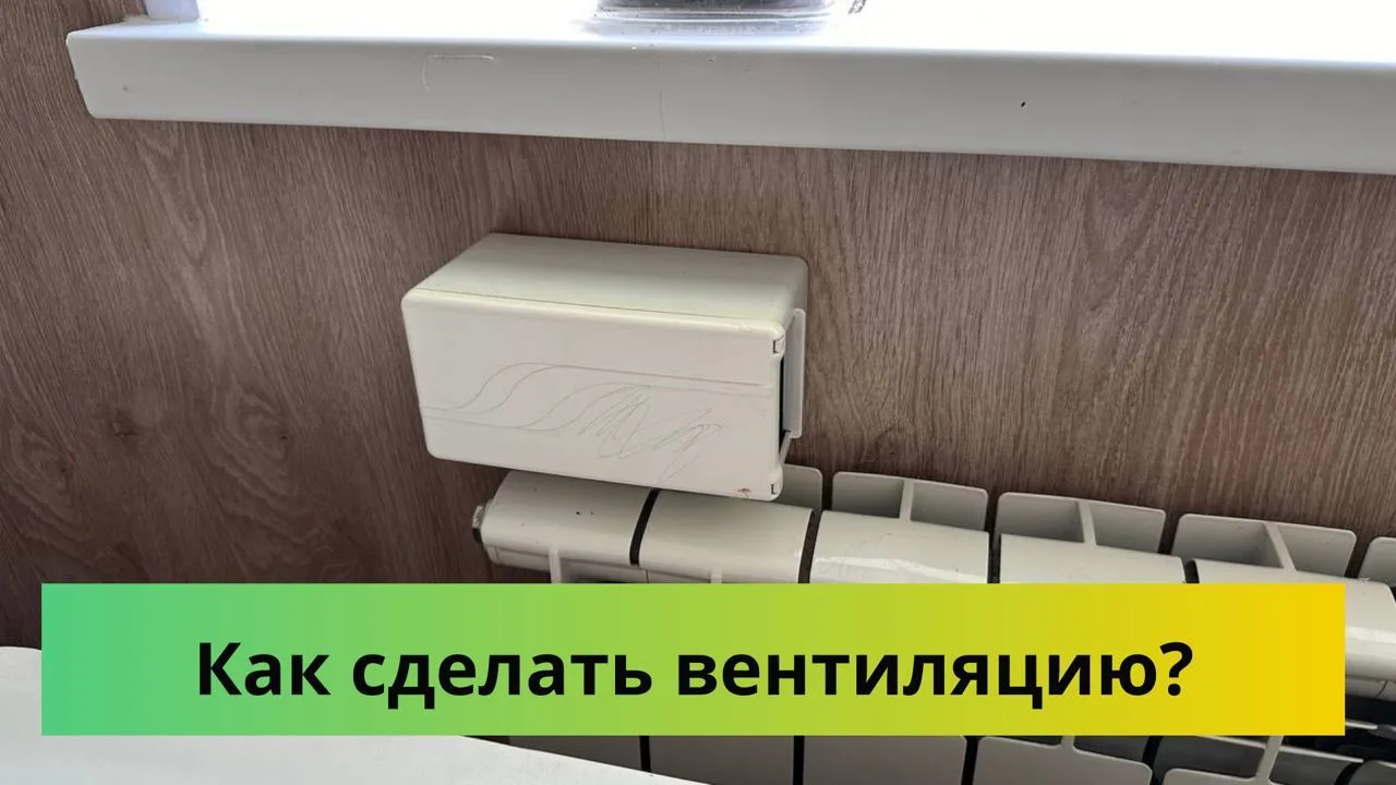 Очень много вопросов по поводу вентиляции