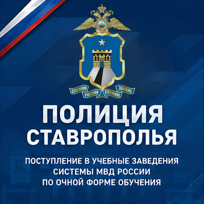 👮🏻‍♂️📚Как поступить в учебные заведения системы МВД России?