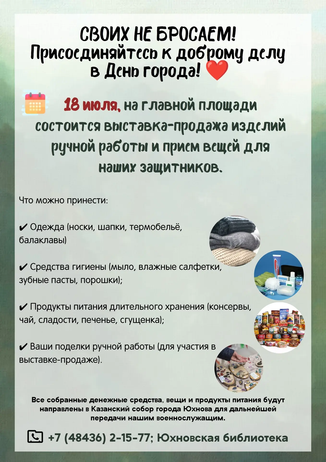 Ждём каждого, кто хочет поддержать наших ребят!

#СвоихНеБросаем #ДеньГорода #Юхнов #КалужскаяОбласт