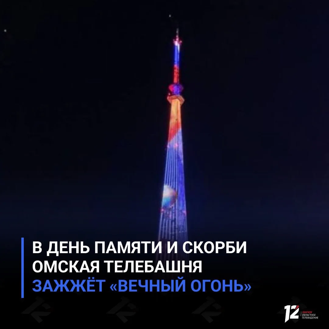 🕯 В День памяти и скорби омская телебашня зажжёт «Вечный огонь»

Вечером 22 июня подсветка телебашн